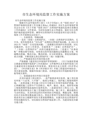 市生态环境局监督工作实施方案