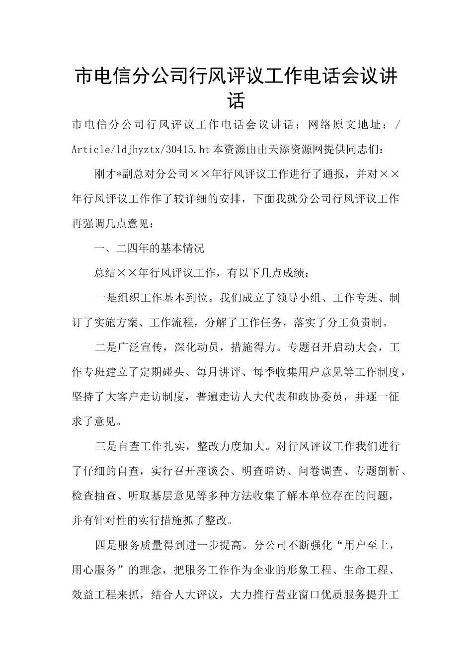 市电信分公司行风评议工作电话会议讲话_第1页
