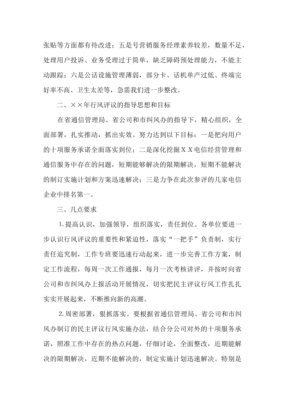 市电信分公司行风评议工作电话会议讲话_第3页