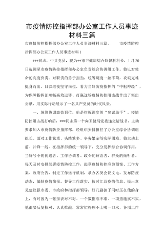 市疫情防控指挥部办公室工作人员事迹材料三篇