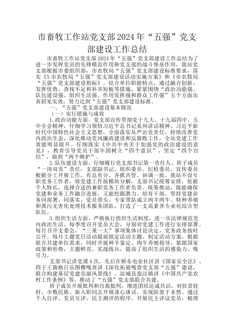 市畜牧工作站党支部2024年“五强”党支部建设工作总结_第1页