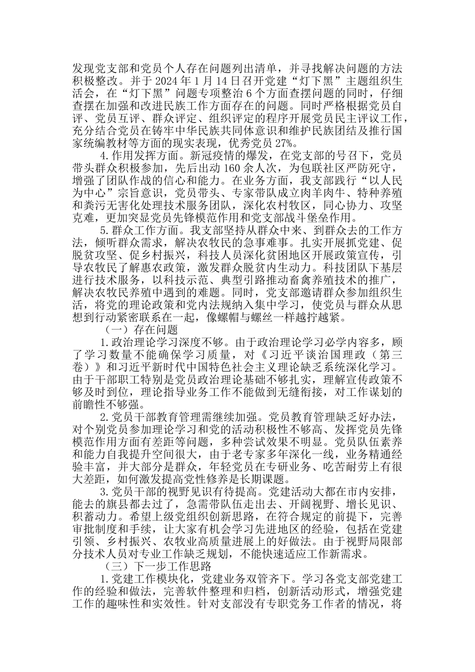 市畜牧工作站党支部2024年“五强”党支部建设工作总结_第2页