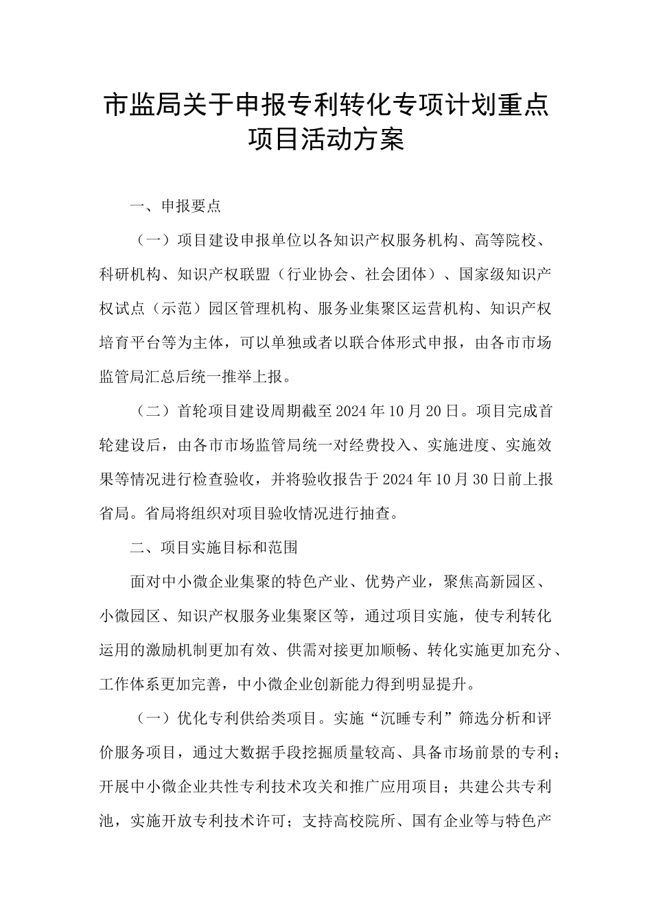 市监局关于申报专利转化专项计划重点项目活动方案_第1页