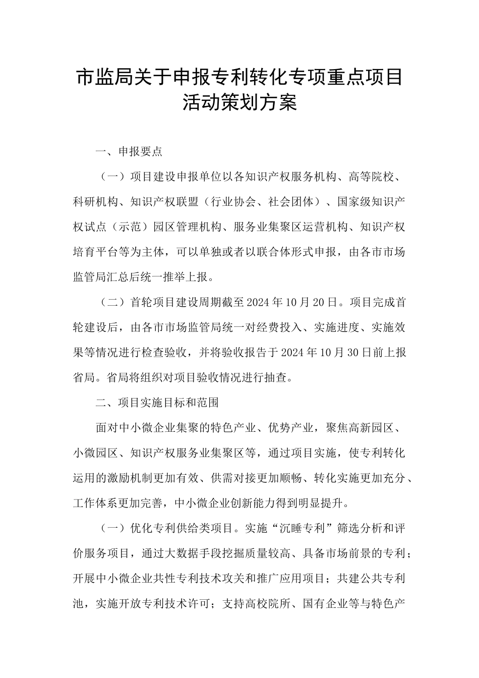 市监局关于申报专利转化专项重点项目活动策划方案_第1页