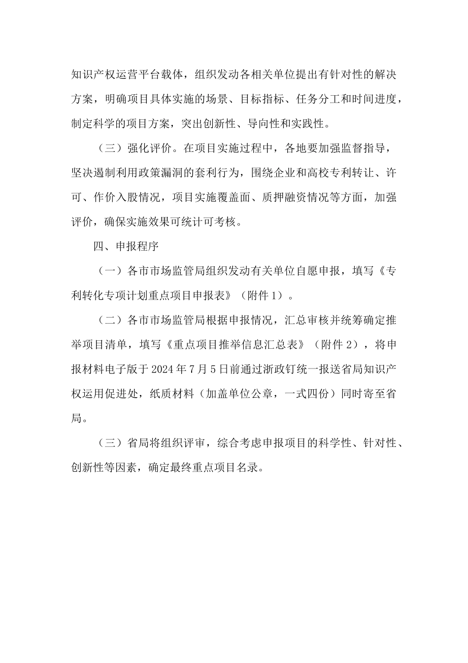 市监局关于申报专利转化专项重点项目活动策划方案_第3页
