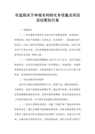市监局关于申报专利转化专项重点项目活动策划方案
