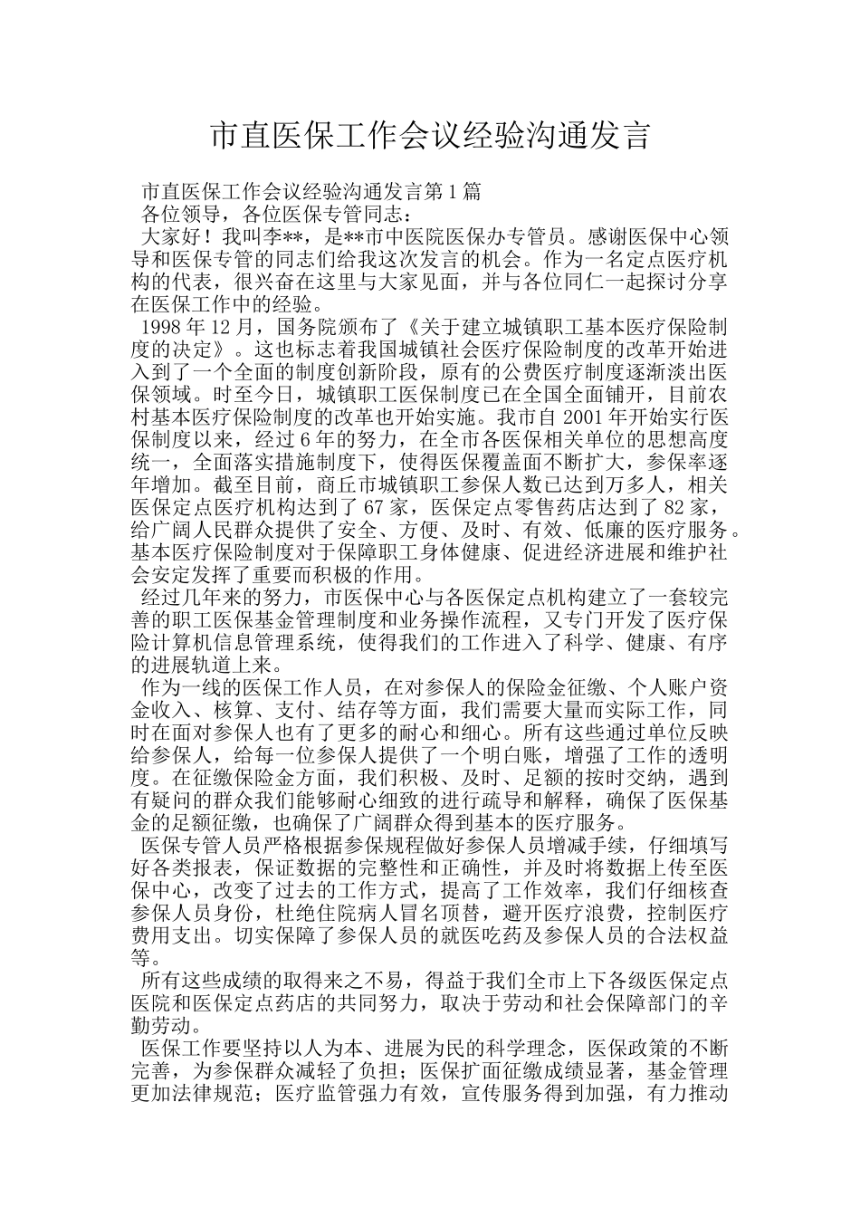 市直医保工作会议经验交流发言_第1页
