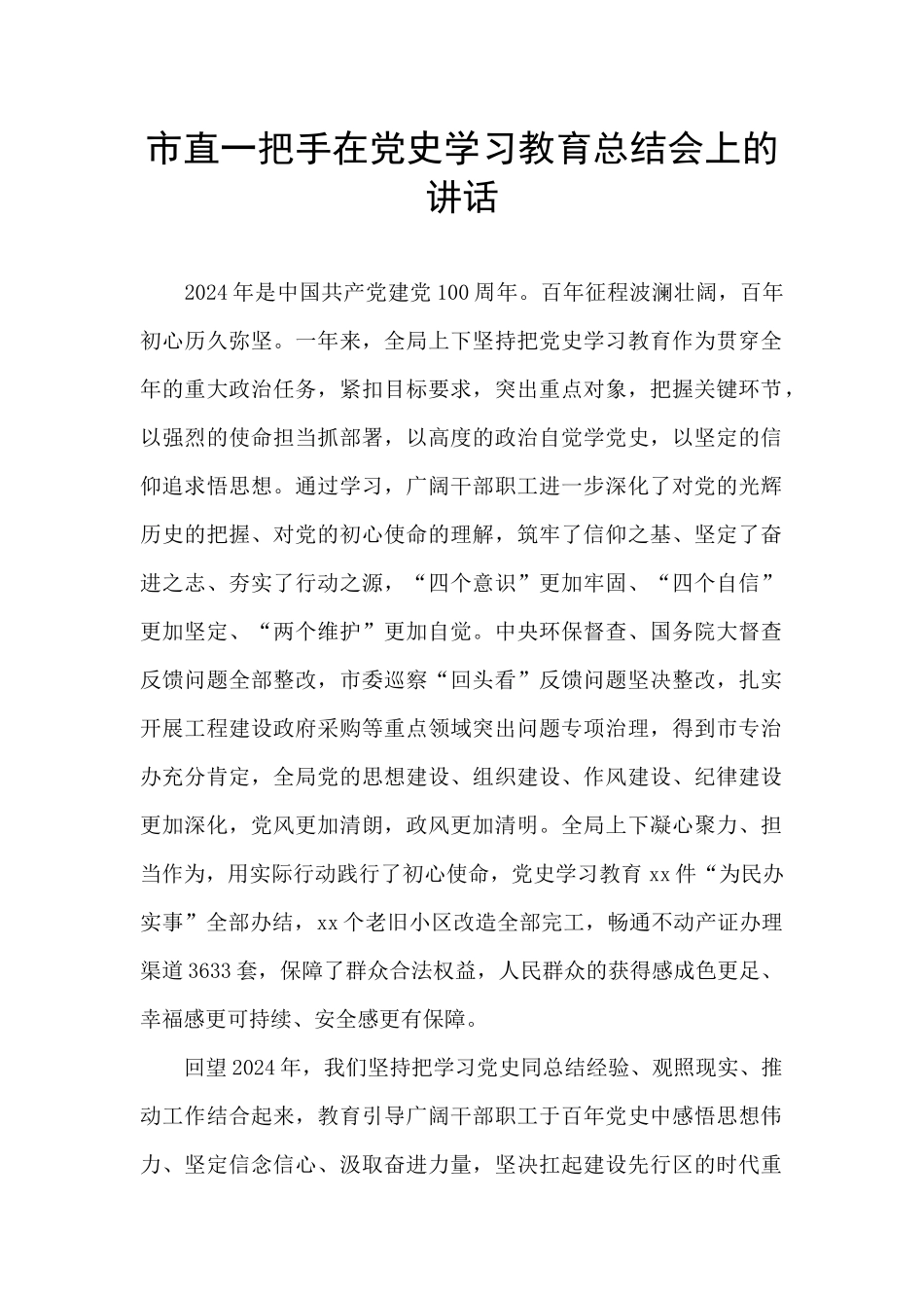 市直一把手在党史学习教育总结会上的讲话_第1页