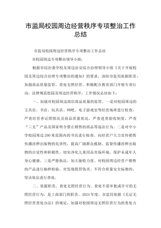 市监局校园周边经营秩序专项整治工作总结