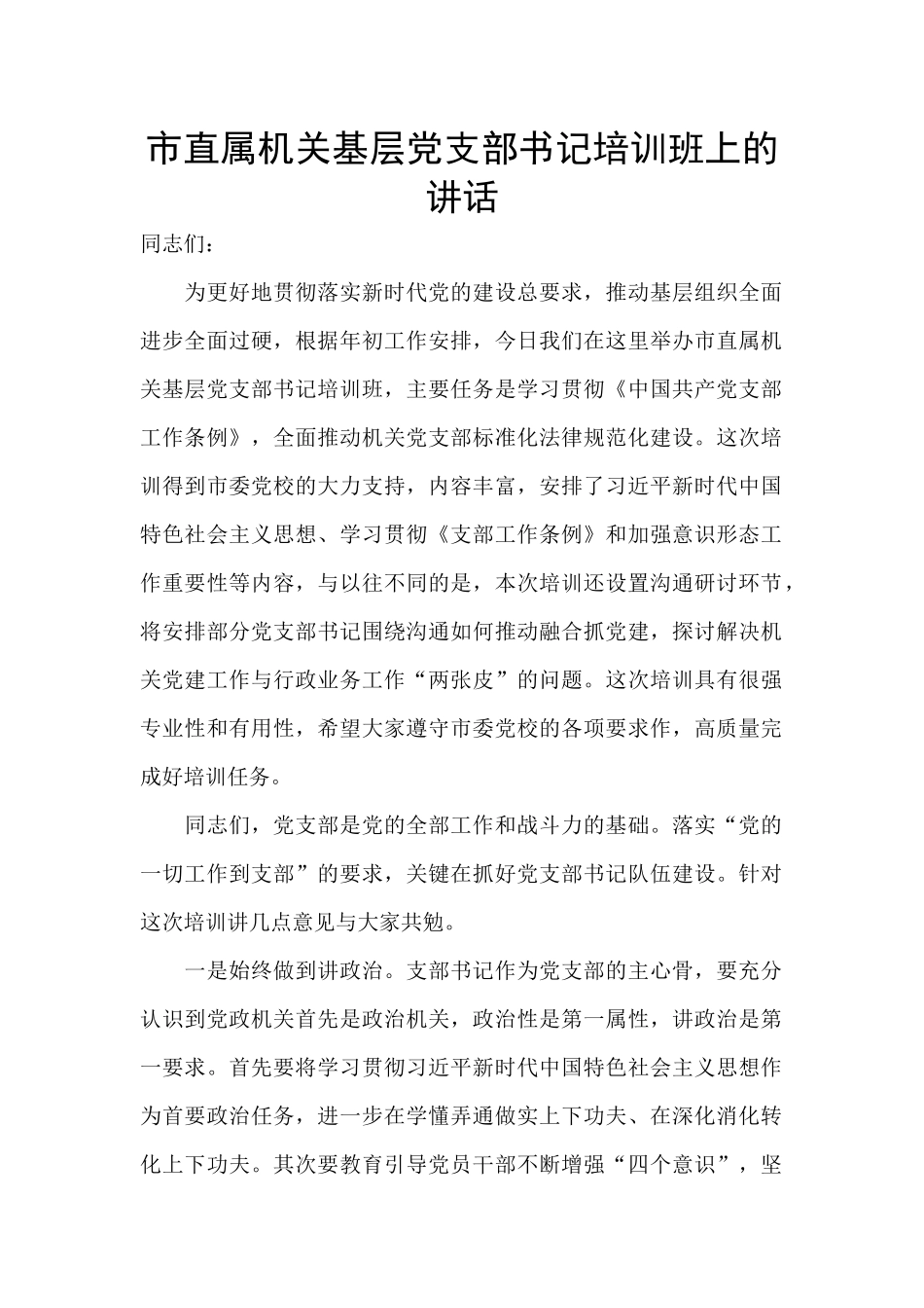 市直属机关基层党支部书记培训班上的讲话_第1页