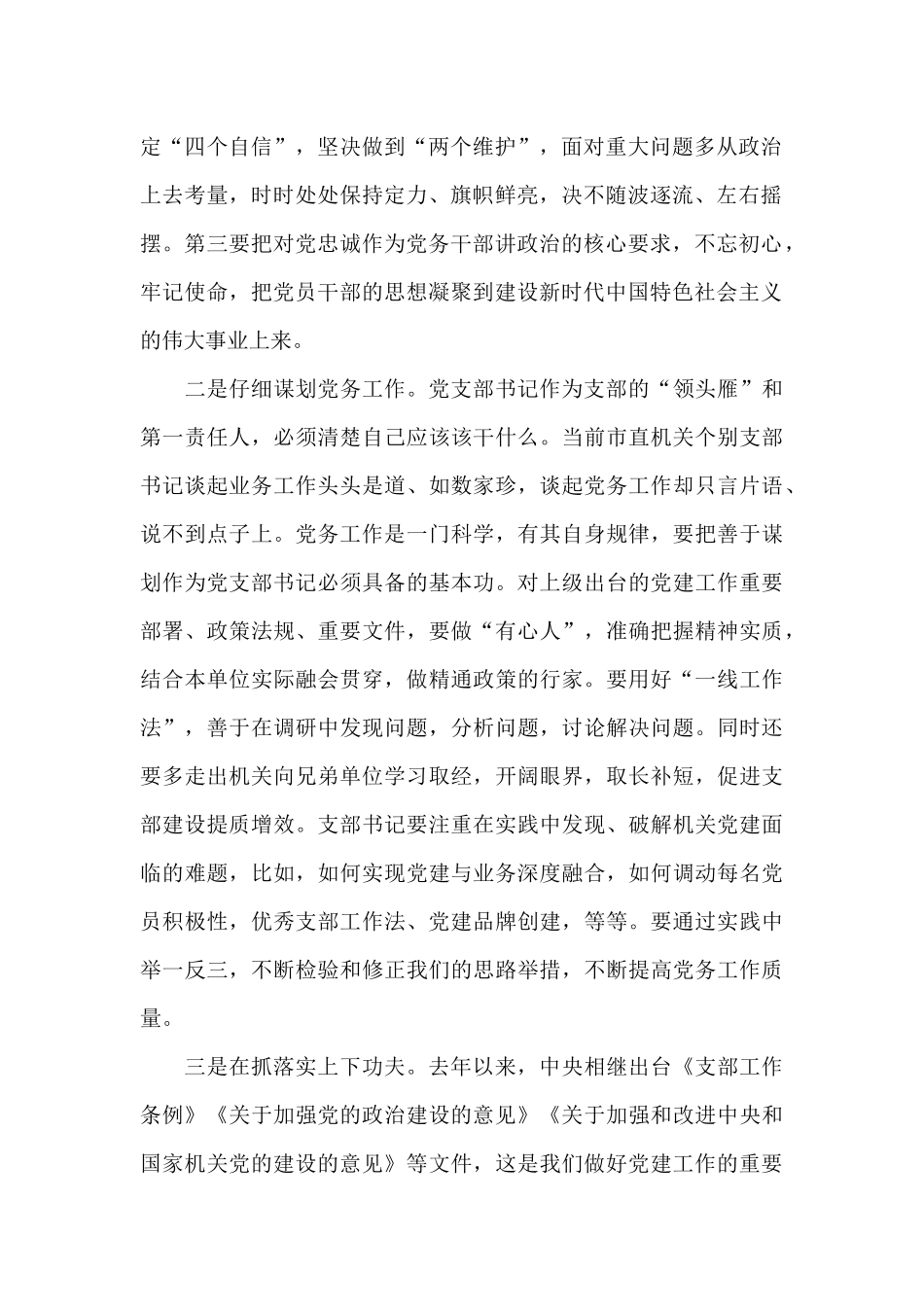 市直属机关基层党支部书记培训班上的讲话_第2页