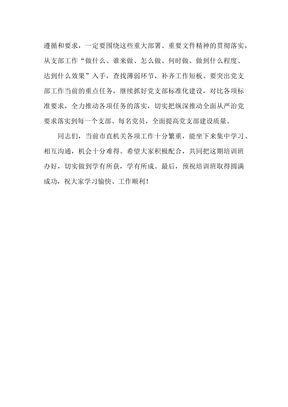 市直属机关基层党支部书记培训班上的讲话_第3页