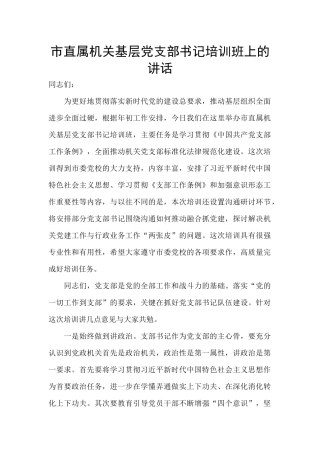 市直属机关基层党支部书记培训班上的讲话