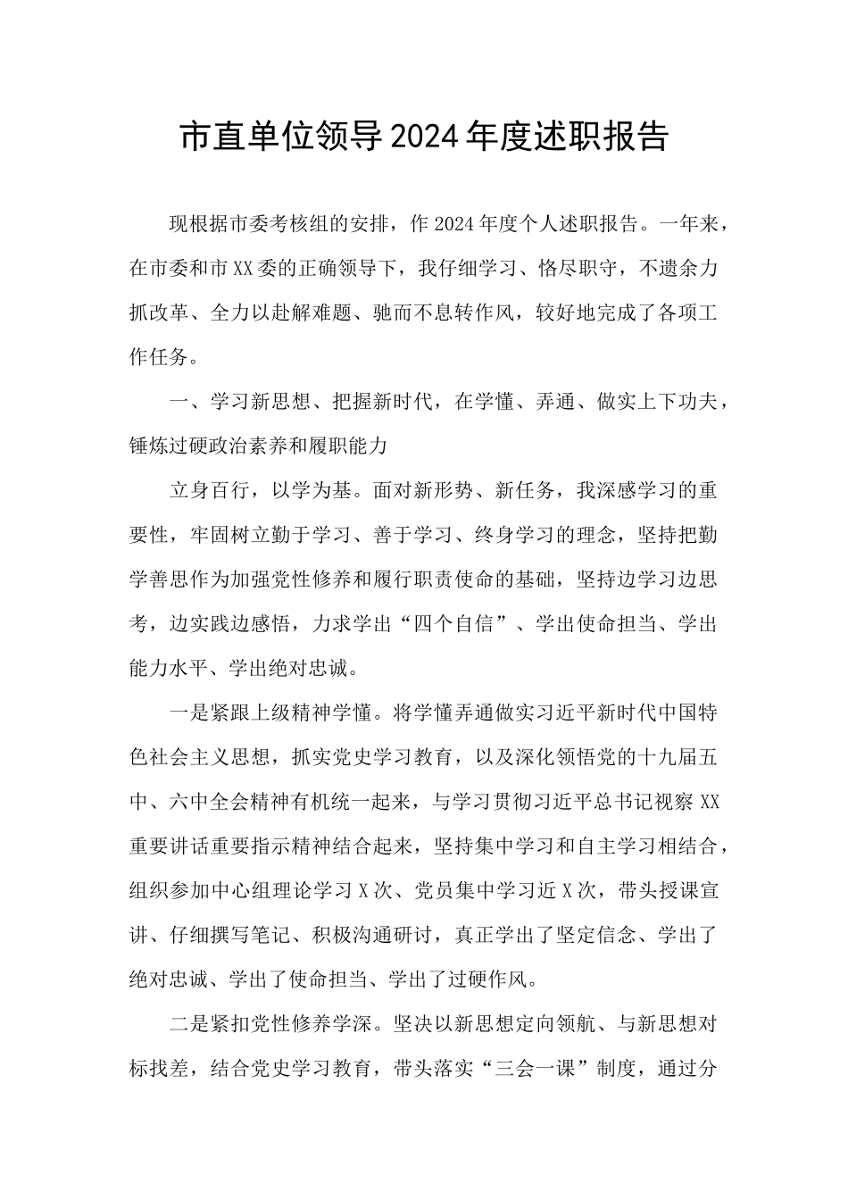市直单位领导2024年度述职报告_第1页