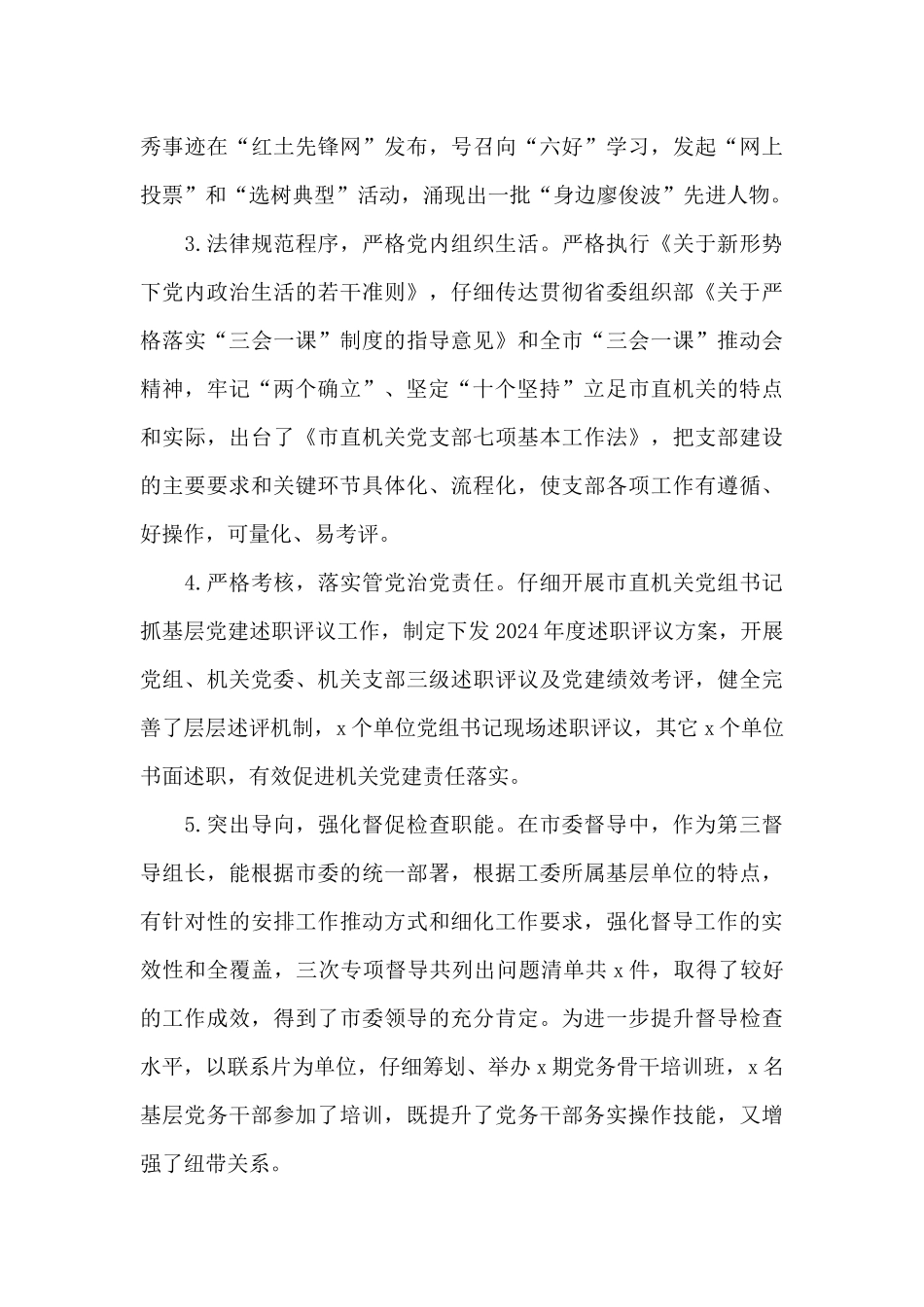 市直机关党工委个人工作述职述责述廉报告_第3页