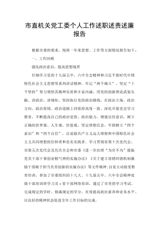 市直机关党工委个人工作述职述责述廉报告