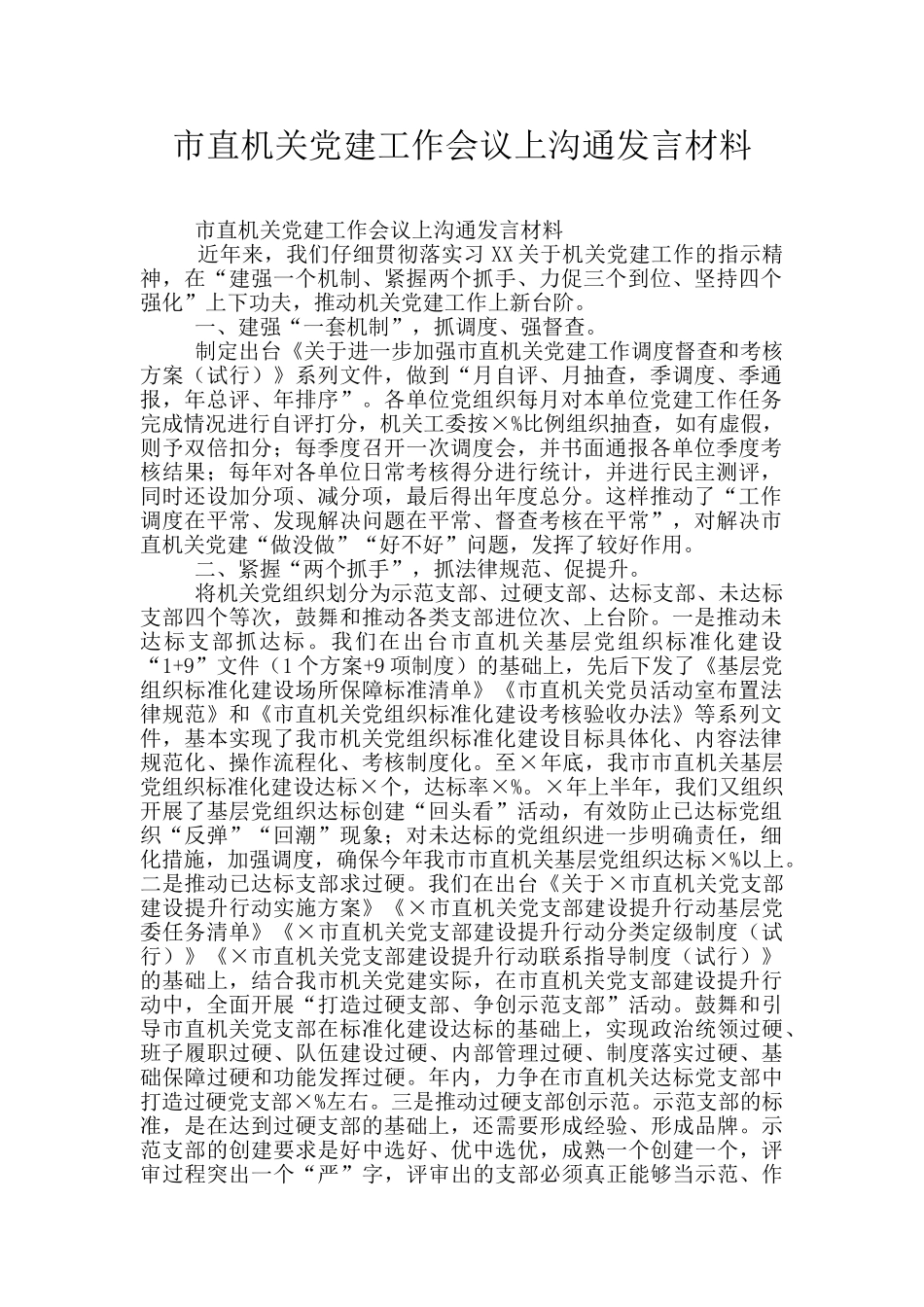 市直机关党建工作会议上交流发言材料_第1页