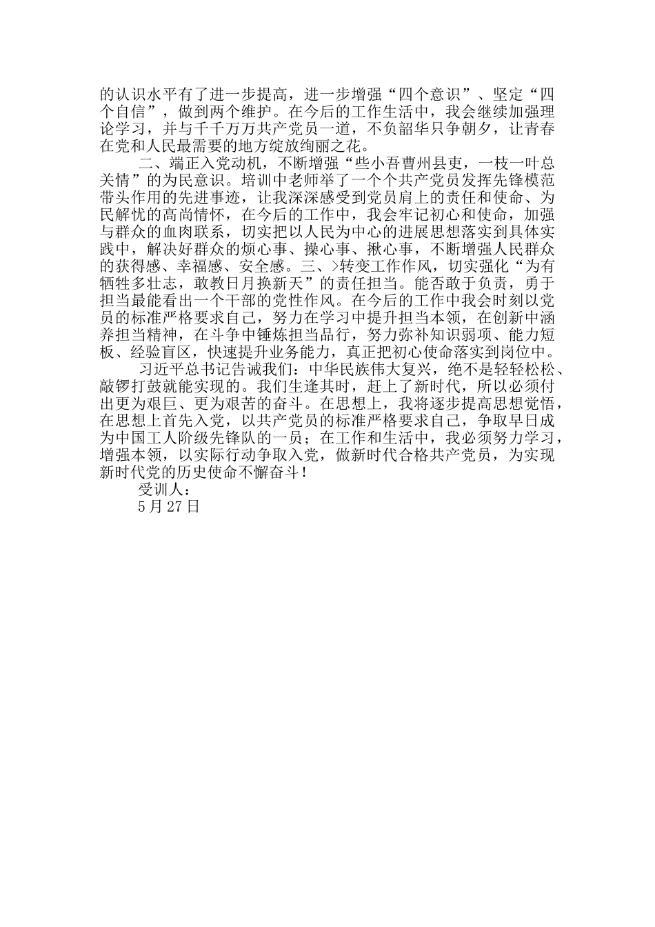 市直机关入党积极分子暨新发展党员示范培训心得体会_第2页