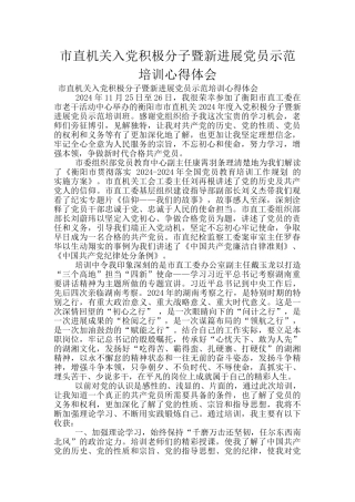 市直机关入党积极分子暨新发展党员示范培训心得体会