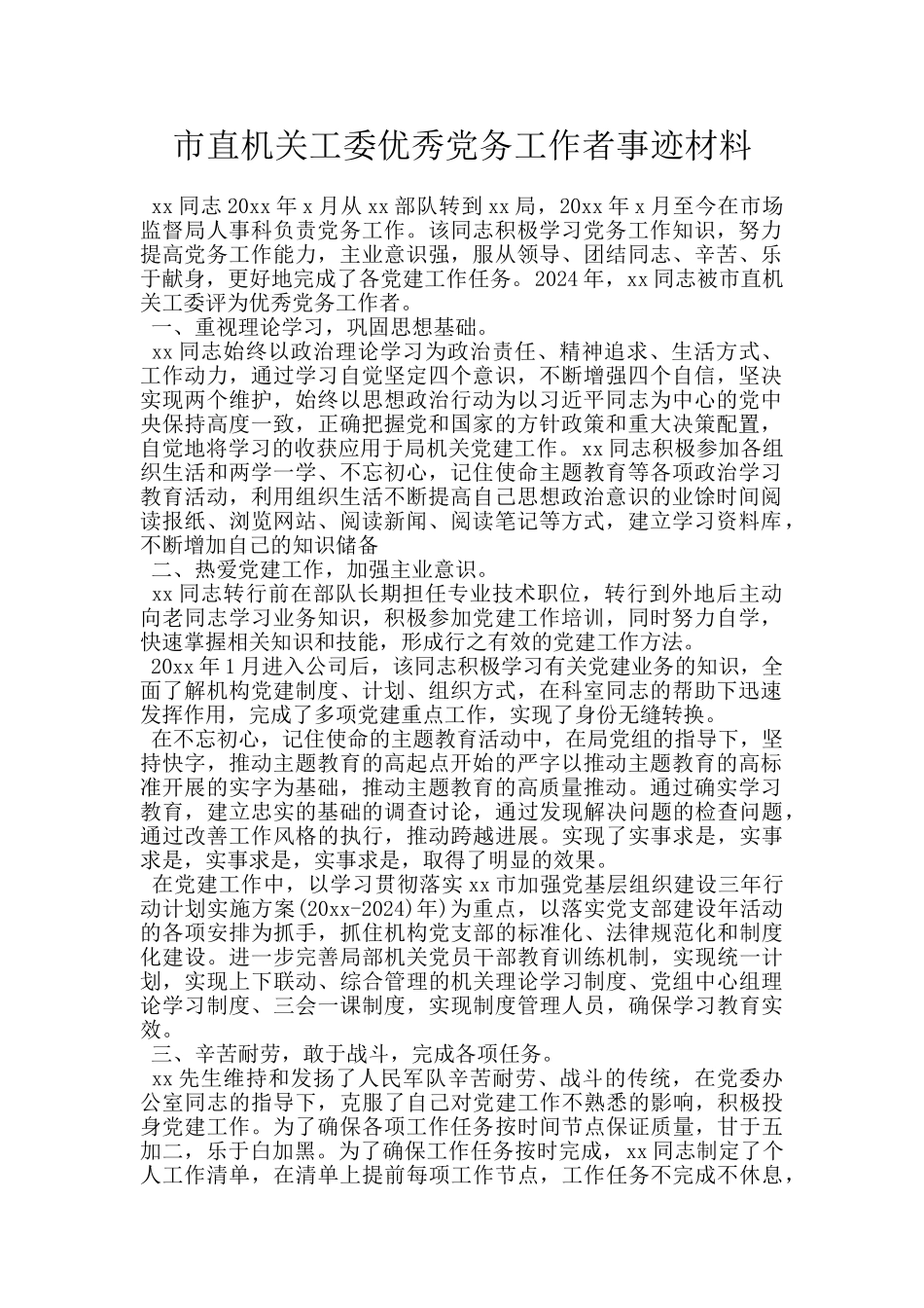 市直机关工委优秀党务工作者事迹材料_第1页