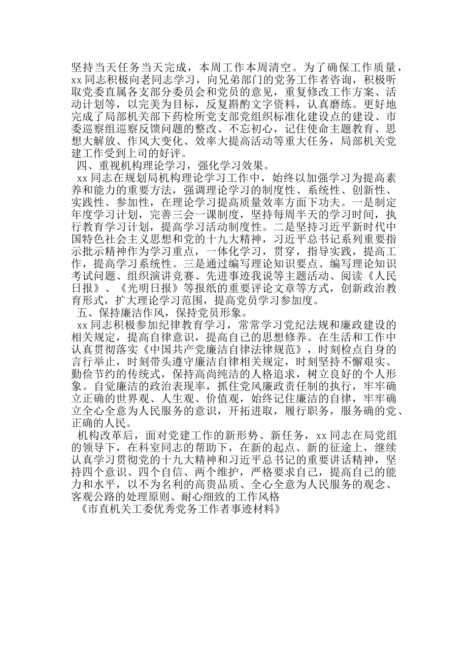 市直机关工委优秀党务工作者事迹材料_第2页