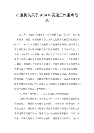 市直机关关于2024年党建工作重点范文