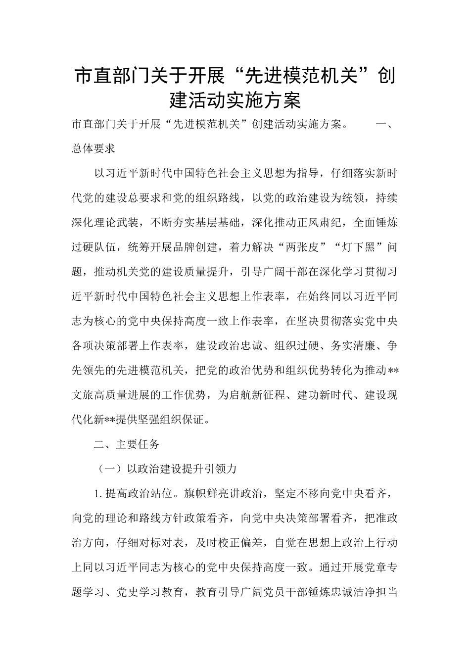 市直部门关于开展“先进模范机关”创建活动实施方案_第1页