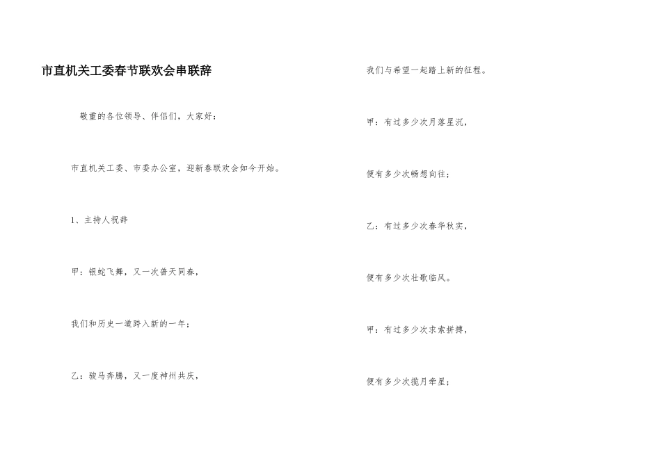 市直机关工委春节联欢会串联辞_第1页