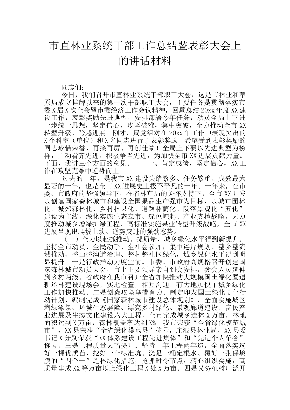 市直林业系统干部工作总结暨表彰大会上的讲话材料_第1页