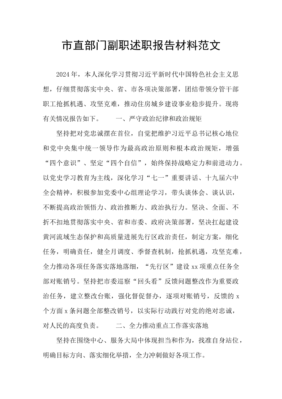 市直部门副职述职报告材料范文_第1页