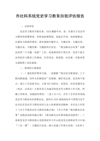 市社科系统党史学习教育自我评估报告