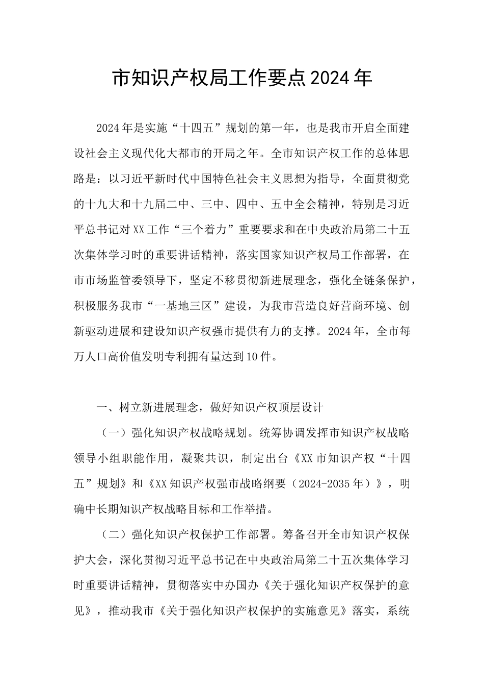市知识产权局工作要点2024年_第1页
