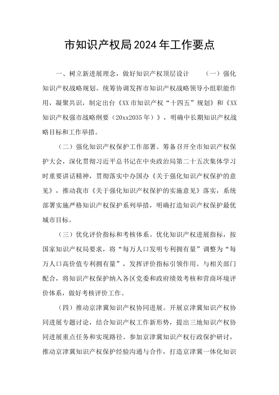 市知识产权局2024年工作要点_第1页
