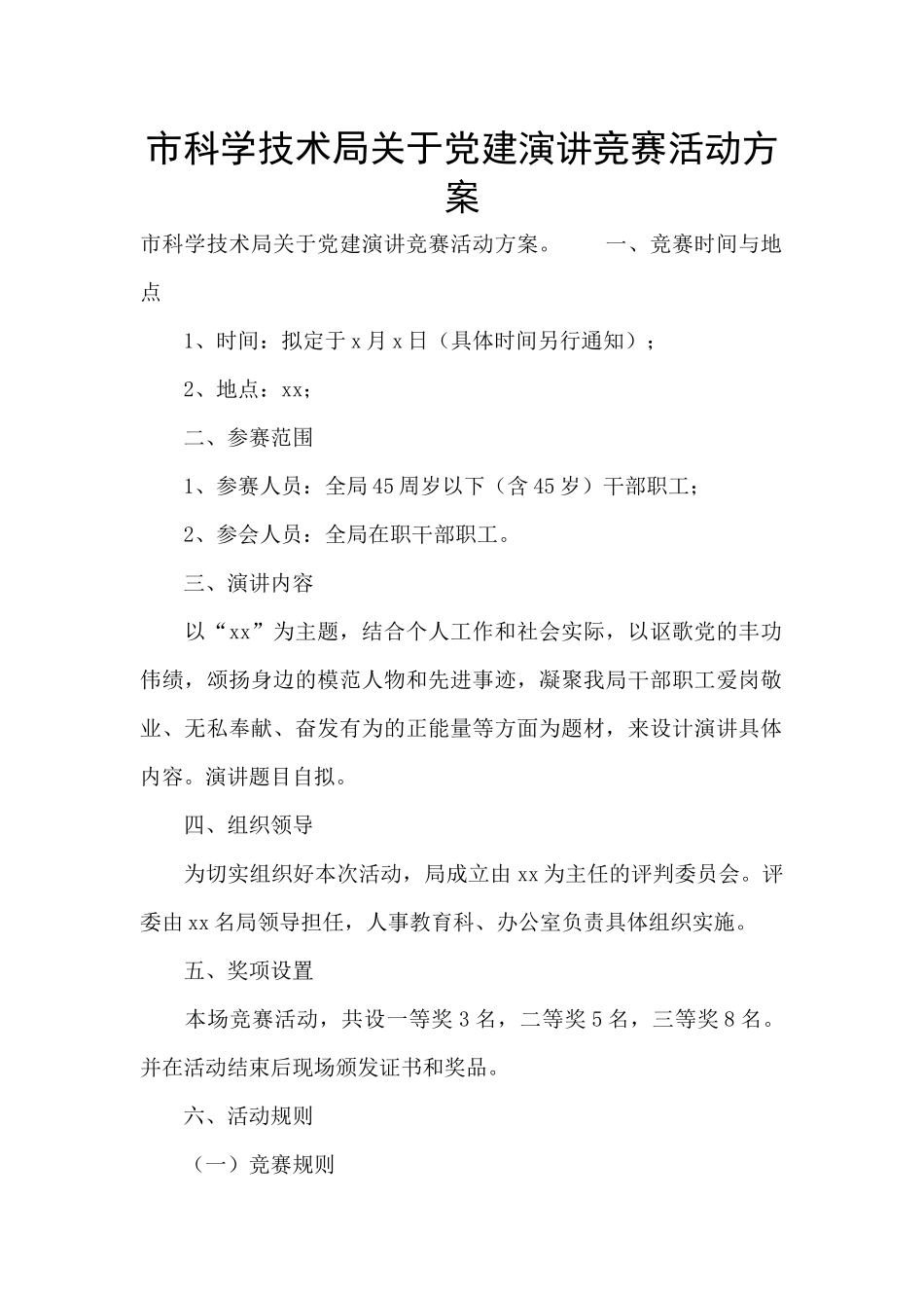 市科学技术局关于党建演讲比赛活动方案_第1页