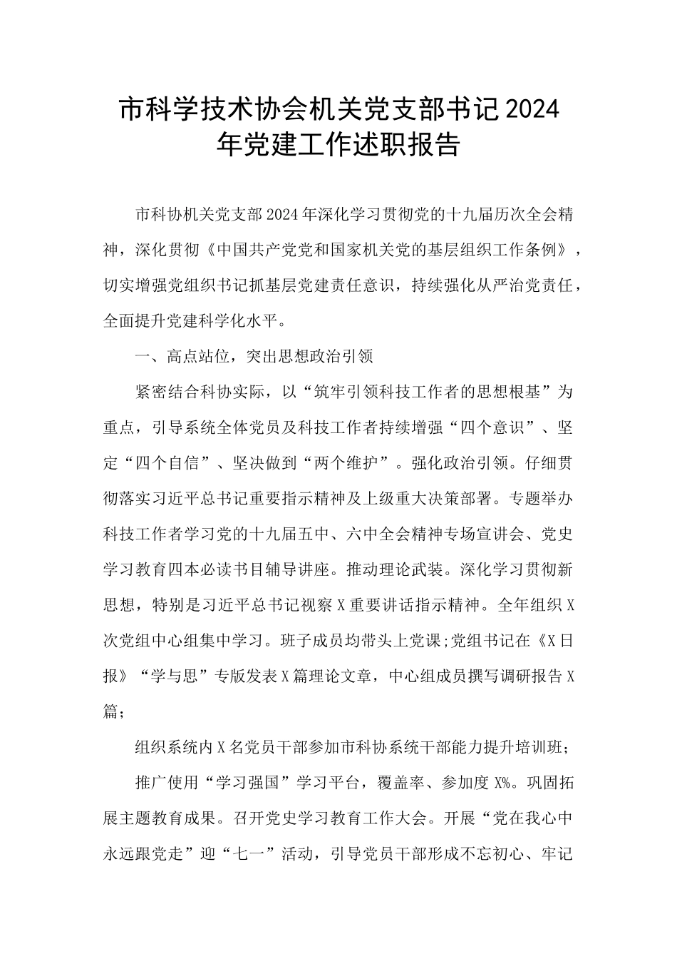 市科学技术协会机关党支部书记2024年党建工作述职报告_第1页