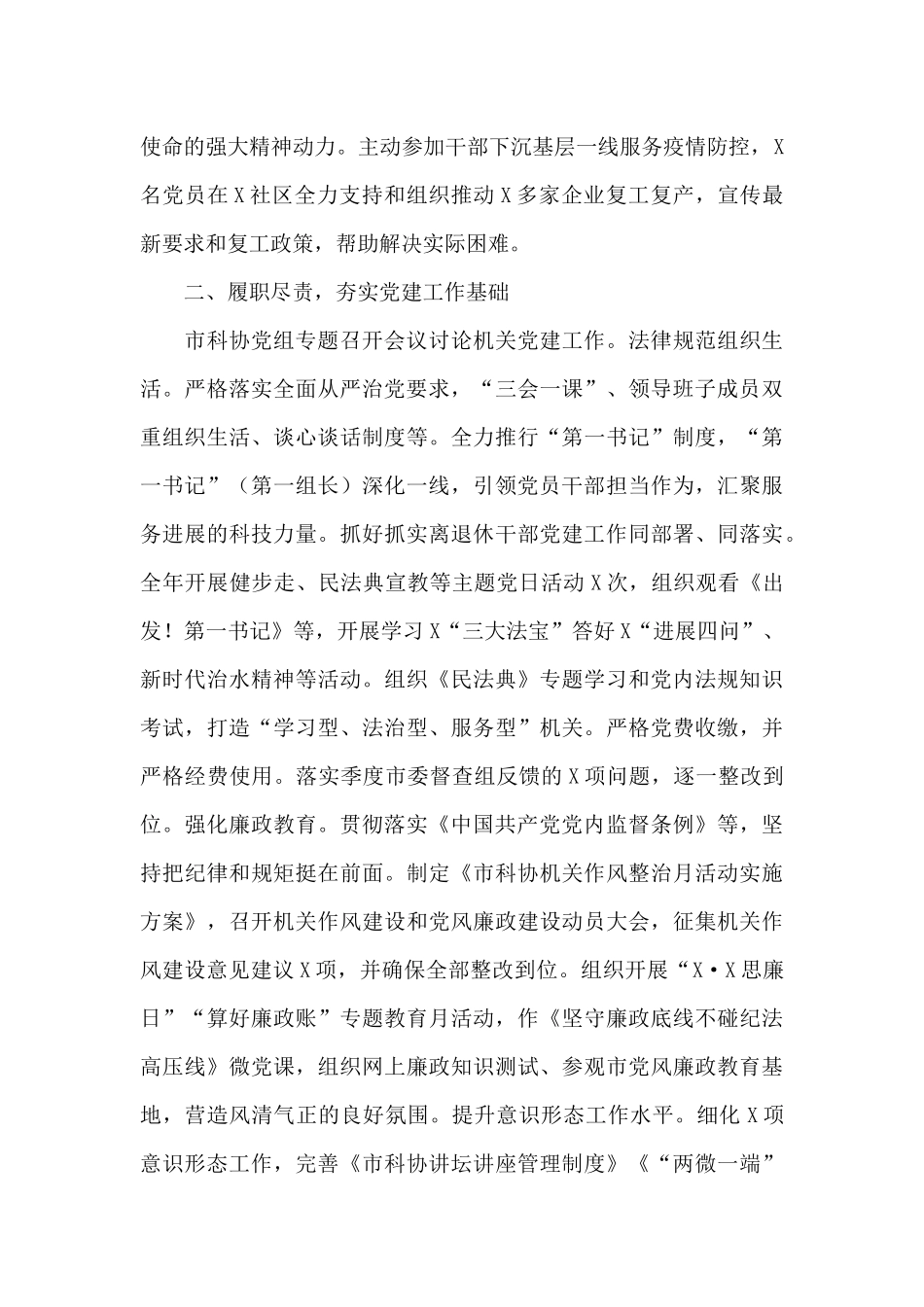 市科学技术协会机关党支部书记2024年党建工作述职报告_第2页