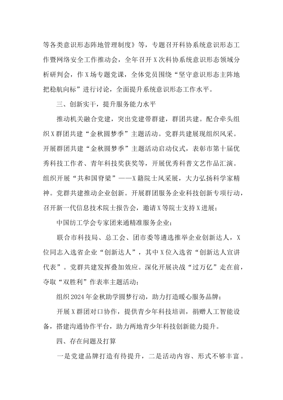 市科学技术协会机关党支部书记2024年党建工作述职报告_第3页