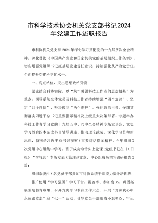 市科学技术协会机关党支部书记2024年党建工作述职报告