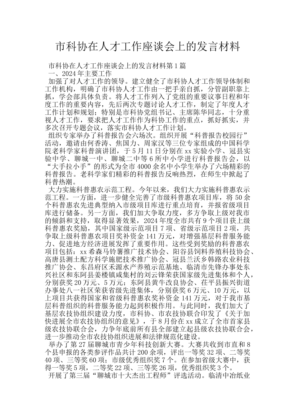市科协在人才工作座谈会上的发言材料_第1页