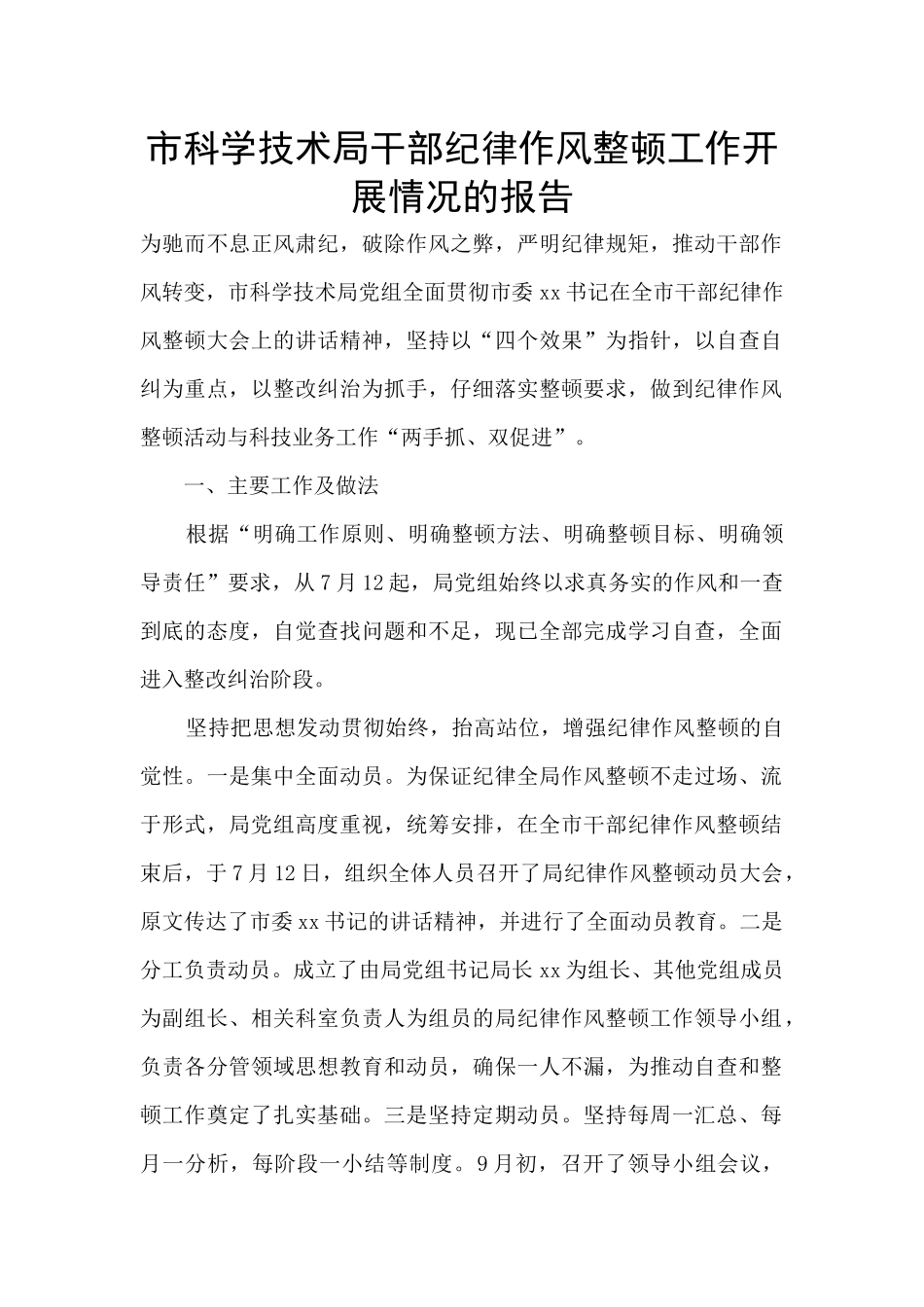 市科学技术局干部纪律作风整顿工作开展情况的报告_第1页