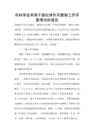 市科学技术局干部纪律作风整顿工作开展情况的报告