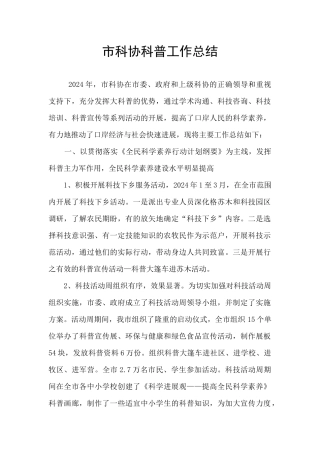 市科协科普工作总结