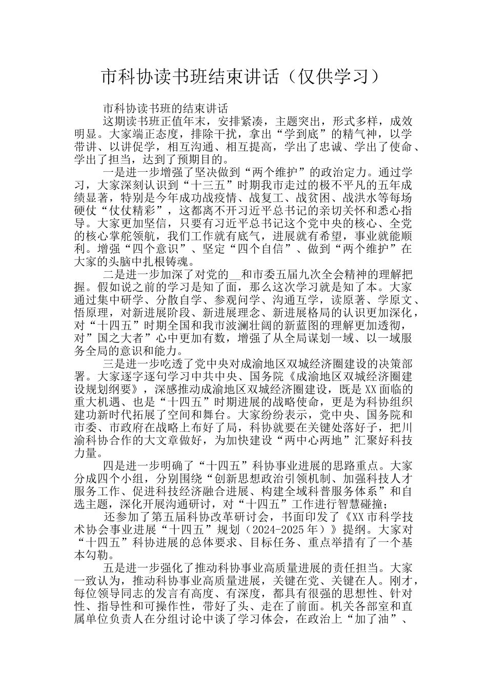 市科协读书班结束讲话_第1页