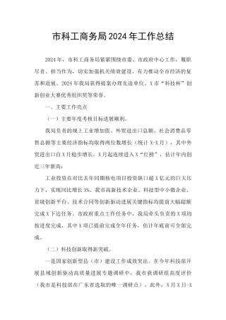 市科工商务局2024年工作总结