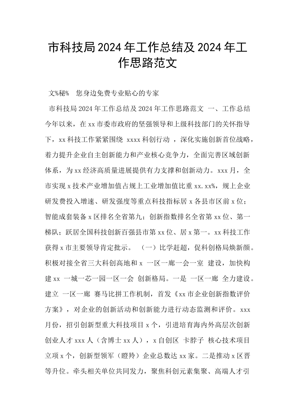 市科技局2024年工作总结及2024年工作思路范文_第1页