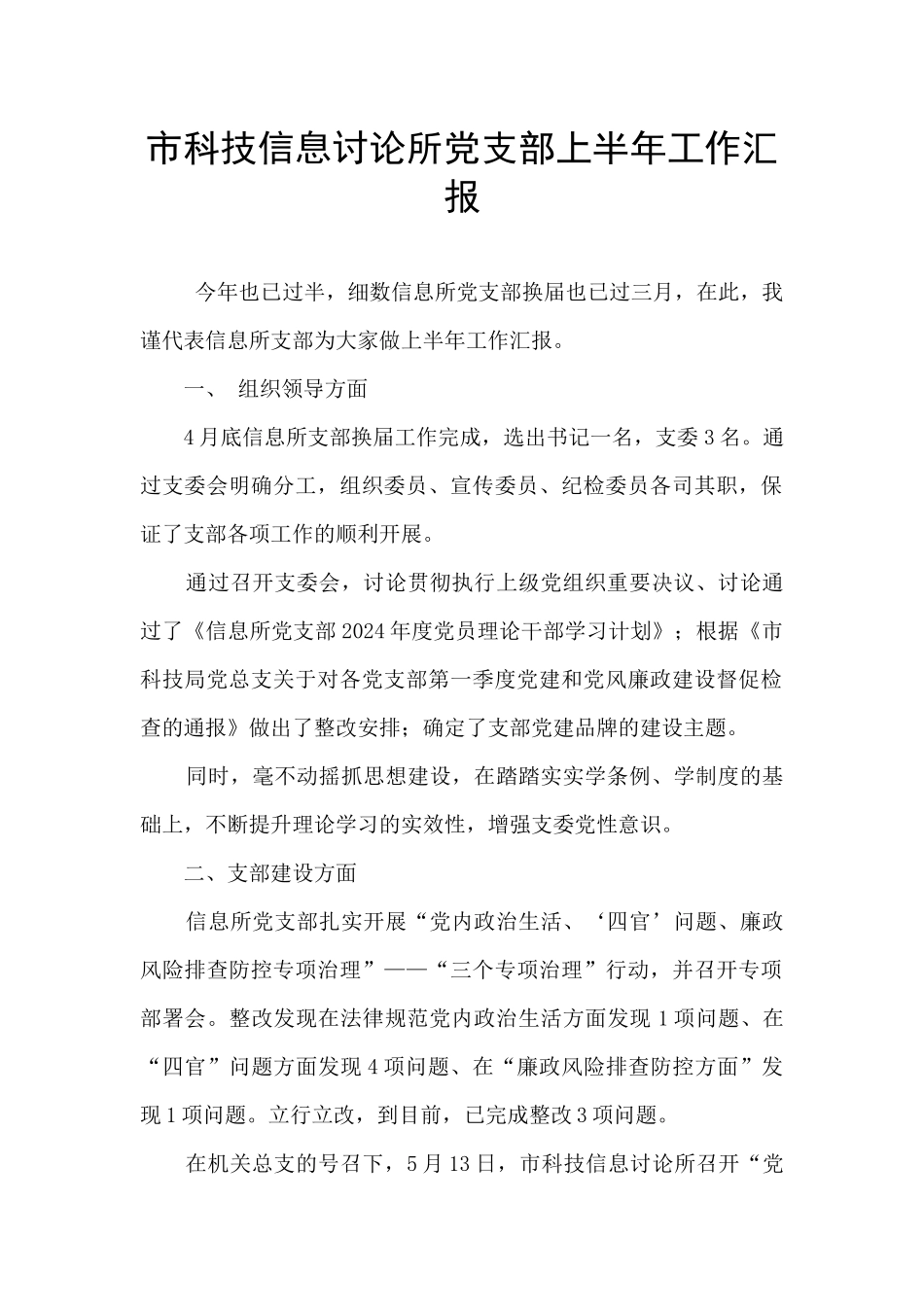 市科技信息研究所党支部上半年工作汇报_第1页