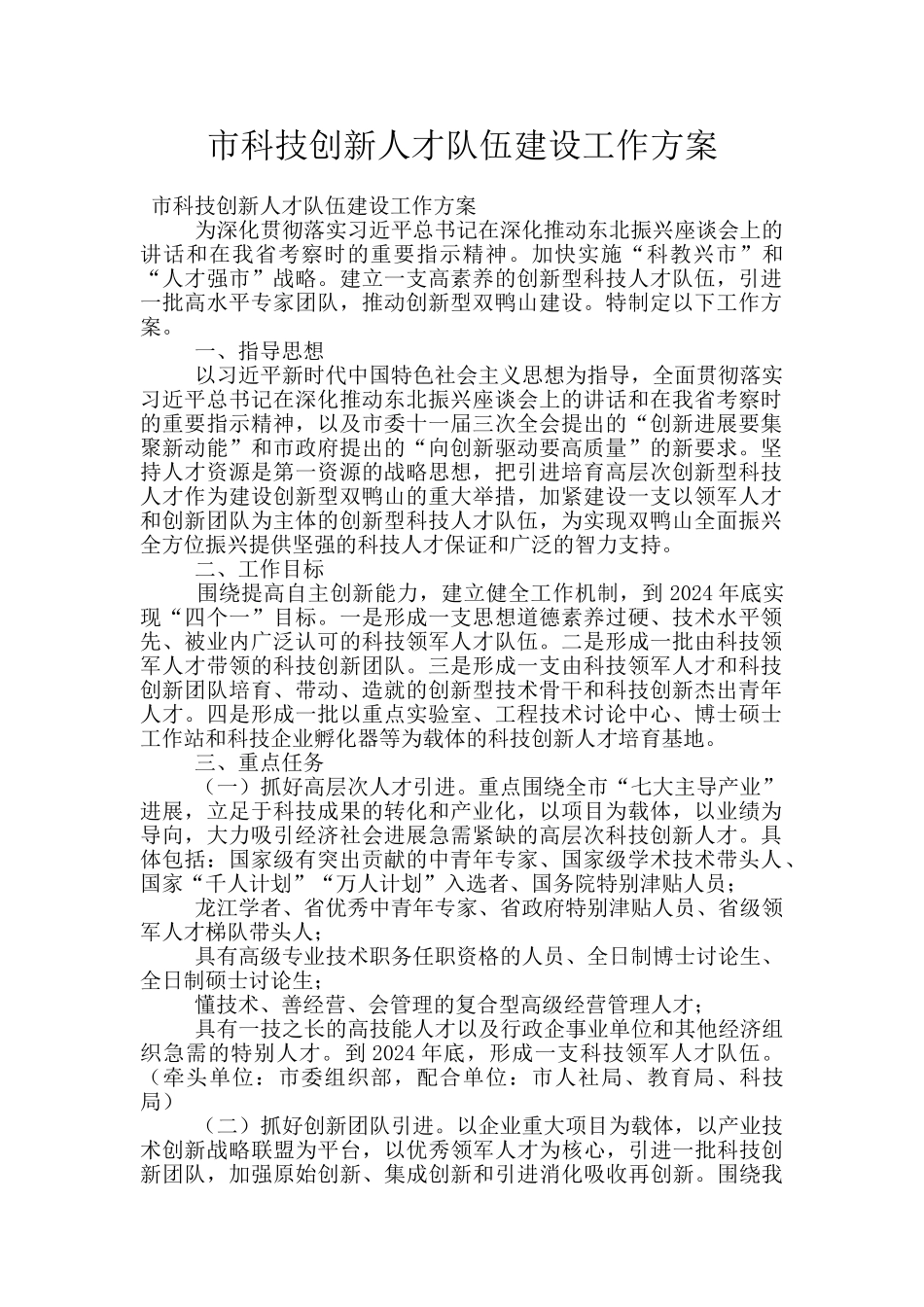 市科技创新人才队伍建设工作方案_第1页