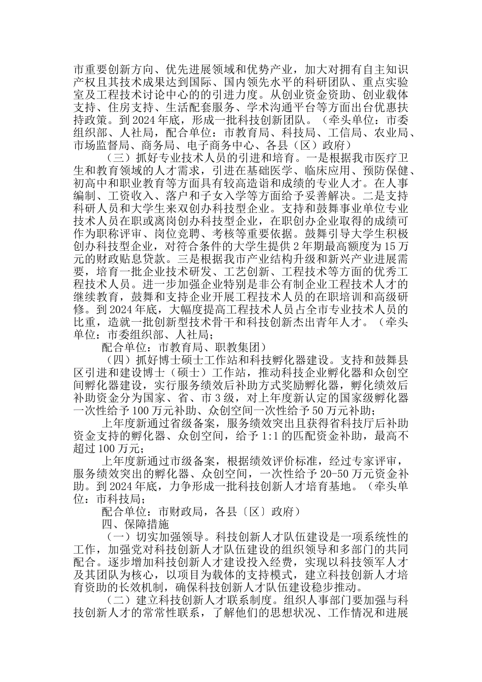 市科技创新人才队伍建设工作方案_第2页