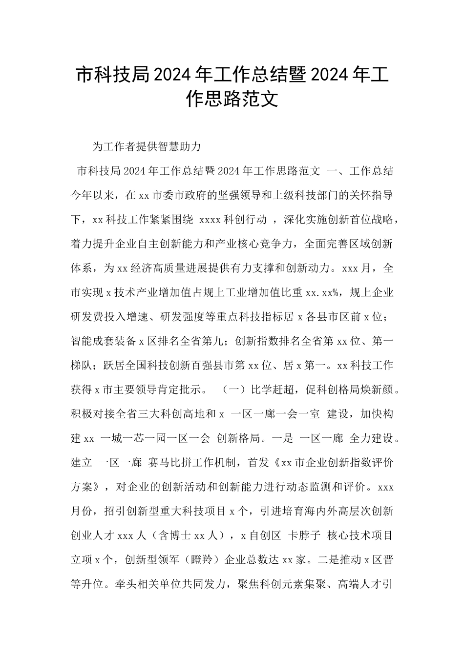 市科技局2024年工作总结暨2024年工作思路范文_第1页