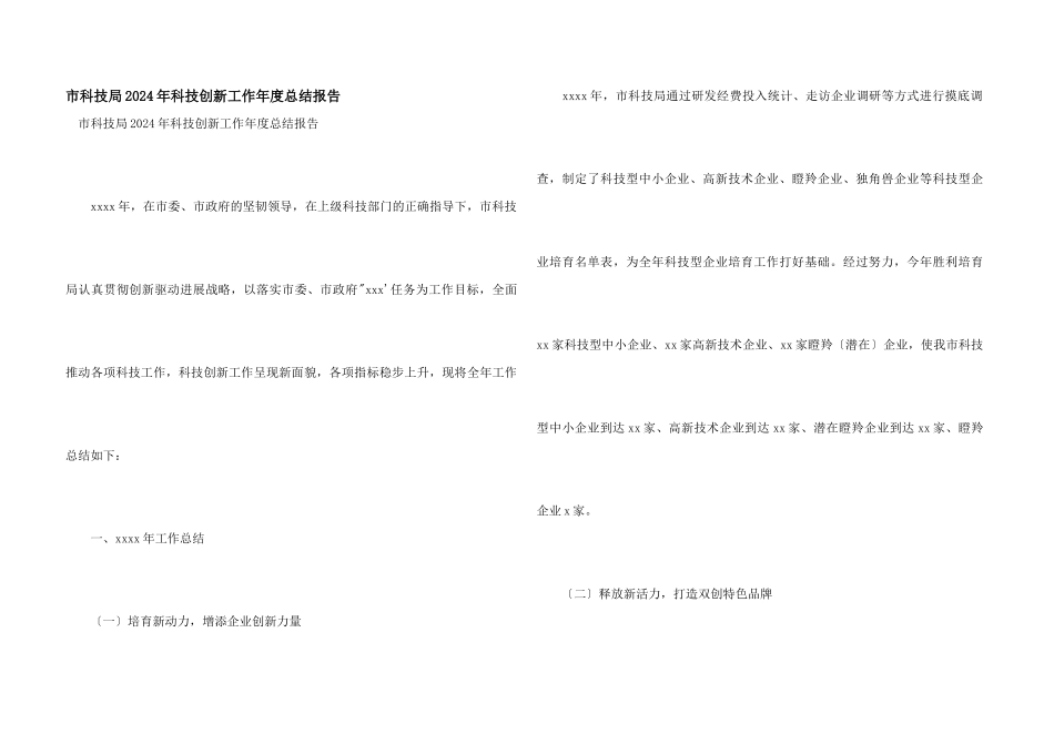 市科技局2024年科技创新工作年度总结报告_第1页